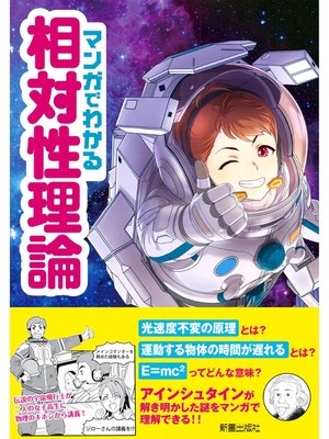 cover image of マンガでわかる相対性理論